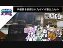 声優業を依頼されたボイボ寮生たちの楽屋裏【VOICEVOX2周年文化祭】