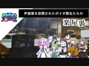 声優業を依頼されたボイボ寮生たちの楽屋裏【VOICEVOX2周年文化祭】