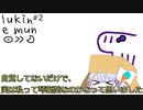 第2回 lukin e mun 【ソフトウェアトークラジオ】