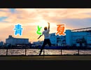 【清翎】青と夏【誕生日！】