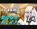 アリアルさんのエロ漫画雑談(19) 気になるあとがき