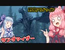 [SKYRIM:SE]スカイリムでランダマイザーを楽しむであおいーーー！ part5[琴葉姉妹実況]