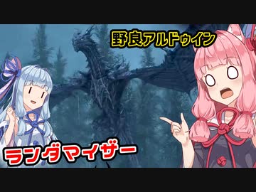 [SKYRIM:SE]スカイリムでランダマイザーを楽しむであおいーーー！ part5[琴葉姉妹実況]