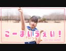 【誕生日！】ごーまいうぇい！　踊ってみたよー【ぐると2号】