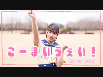 【誕生日！】ごーまいうぇい！　踊ってみたよー【ぐると2号】