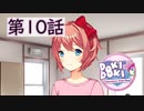 【ドキドキ文芸部】ナツキが危う過ぎて嫌な予感がする。【第10話】