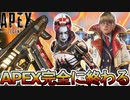 APEX史上最悪のシーズンへ...コレクションイベント評価は半額無しで大炎上のオワコン！アップデート内容も影響せず！【スーパーレジェンド】【リーク】【APEX LEGENDS/エーペックスレジェンズ】