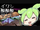 イワシ酸酸酸サンド【ずんだもんワールドクッキング】