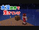 水没世界で生きていけ #9 [ゆっくりMinecraft実況]