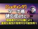 【シェディング】ターボ癌／健忘症／夫婦喧嘩～接種者からの伝播により重篤な毒性が発現する可能性有！→続きはmediableで！
