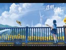 透明夜行/アオトケイ | SeA0 クロスフェード