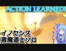 FF14 イノセンス 青魔道士ソロ (ラーニング) / A.I.VOICE実況解説