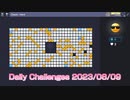 【New Microsoft Minesweeper】 Daily Challenges 2023/08/09