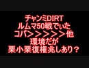 チャンミDIRTルムマ50戦データ2