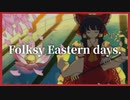 【東方アレンジ】Folksy Eastern days.｜日々是紅日　～ Folksy Touhou days.【東方Remix／東方オトハナビ】