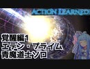 FF14 覚醒編1 エデン・プライム 青魔道士ソロ (ラーニング) / A.I.VOICE