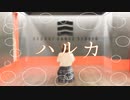 【帆夏誕】ハルカ 踊ってみた【チナ＊ナッツ】