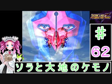 ずんだもんと四国めたんのスーパーロボット大戦Ｆ完結編 62話「ソラと大地のケモノ」
