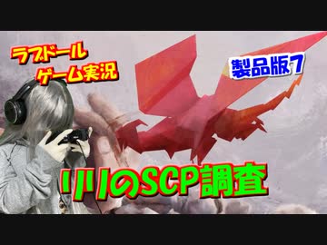 【ラブドールゲーム実況】リリのSCP調査（製品版）「SCP: Secret Files」その７　【ゆっくり実況・ゆっくり茶番劇】