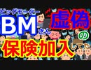 [ゆっくり5ch]　炎上スレ③　自動車保険で虚偽契約か　ビッグモーター、新たな不正