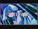 【東方アレンジ】籠目亭夜兎 ｜シンデレラケージ　～ Kagome-Kagome【東方Remix／東方永夜抄】