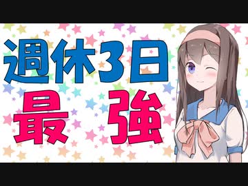 【働き方改革】週休2日は時代遅れ【VOICEROID解説】
