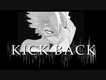 【鬼滅のMMD】KICK BACK【不死川実弥】