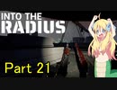 邪神ちゃん辺境探訪 part 21『INTO THE RADIUS』【voicepeak実況/邪神ちゃん】