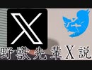 野獣先輩 X(旧Twitter) 説