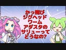 【ルアー】ぶっ飛びジグヘッドワームアダスタのサリューってどうなの？【VOICEROIDフィッシング】