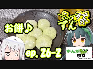 ㍉祭ep.26-2【ずんだ祭り2023　2日目】