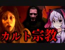 最恐カルト宗教に支配された世界、サイコホラーゲーム_#1『Unholy』【VOICEROID実況/結月ゆかり・紲星あかり】