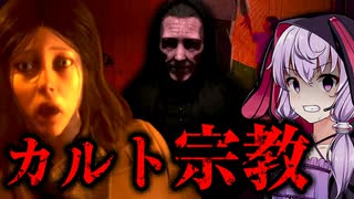 最恐カルト宗教に支配された世界、サイコホラーゲーム_#1『Unholy』【VOICEROID実況/結月ゆかり・紲星あかり】