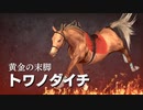 【実況】Winning Post9 2022 ～トワノ一門競走記～ part77