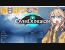 【春日部つむぎ】Overdungeon【ハチャメチャデッキ構築系】