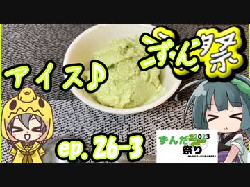 ㍉祭ep.26-3【ずんだ祭り2023　3日目】