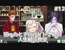 【Coffee Talk Episode 2: Hibiscus & Butterfly】あかり、3年後の世界でもカフェのマスターになります。#12【VOICEROID実況】