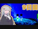 【a.i.voice実況】あかりちゃんと、ぼくのなつやすみ4【9日目】