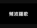 【歌ってみた】頻波羅歌／ANGL feat. VY1V4【アカペラ】
