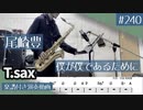 尾崎豊「僕が僕であるために」をテナーサックスで演奏 楽譜 コード 付き演奏動画
