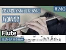 尾崎豊「僕が僕であるために」をフルートで演奏 楽譜 コード 付き演奏動画