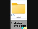 無料動画編集ソフト『AviUtl』の導入方法