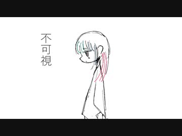不可視 / 初音ミク