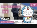 mao「夢をかなえてドラえもん」をアルトサックスで演奏 楽譜 コード 付き演奏動画