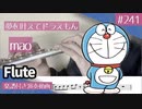 mao「夢をかなえてドラえもん」をフルートで演奏 楽譜 コード 付き演奏動画