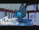 [ライザのアトリエ]三度失踪した錬金術の道Part9-3