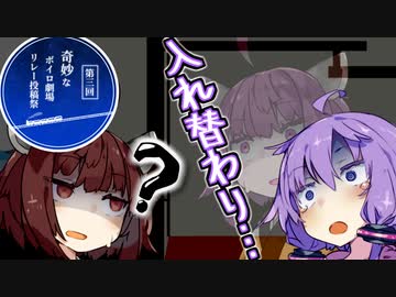 私たち、入れ替わってますよね…あれ？？【第三回奇妙なボイロ劇場リレー投稿祭九日目】