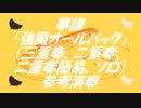 箏譜「強風オールバック」（三重奏、二重奏、二重奏簡易、ソロ）参考演奏