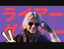 ライアーダンテェイ