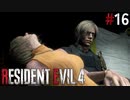 【バイオハザード RE4】スタンダードでまったリオン part16【琴葉姉妹実況プレイ】